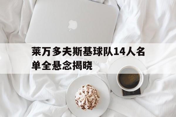 包含莱万多夫斯基球队14人名单全悬念揭晓的词条|DT电子在线试玩