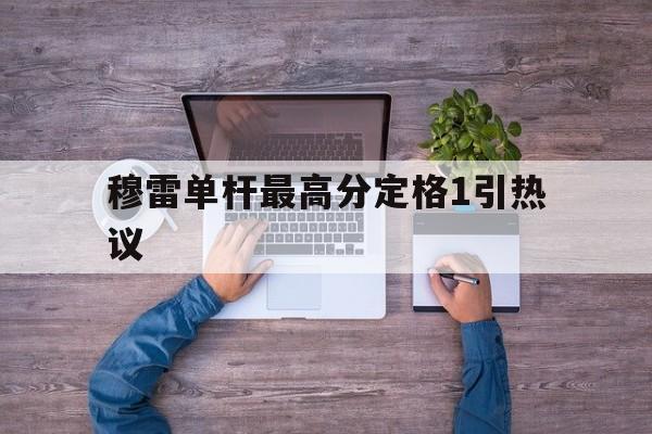穆雷单杆最高分定格1引热议(穆雷31秒)|