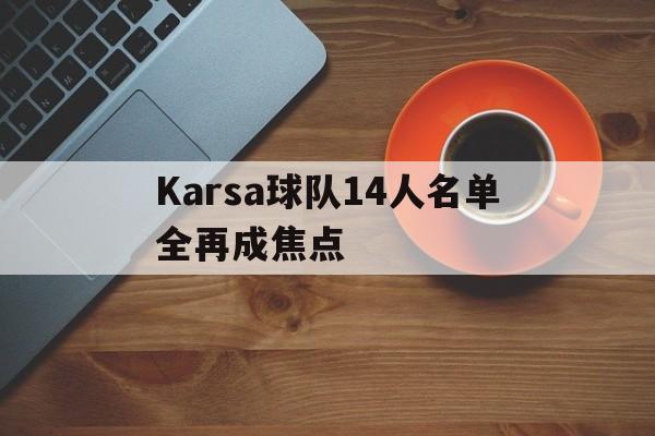 Karsa球队14人名单全再成焦点(十大身高超过180公分的欧美暗黑女神)|DT电子APP下载