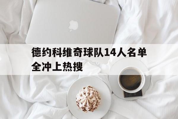 包含德约科维奇球队14人名单全冲上热搜的词条|DT电子APP下载